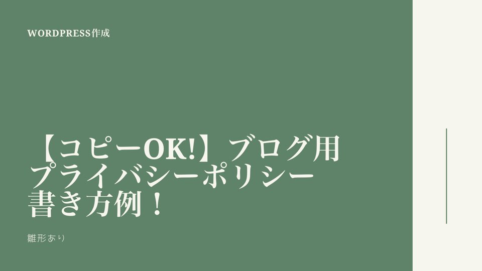 コピペok ブログ用プライバシーポリシー書き方例 雛型あり 金さんちのお金の話