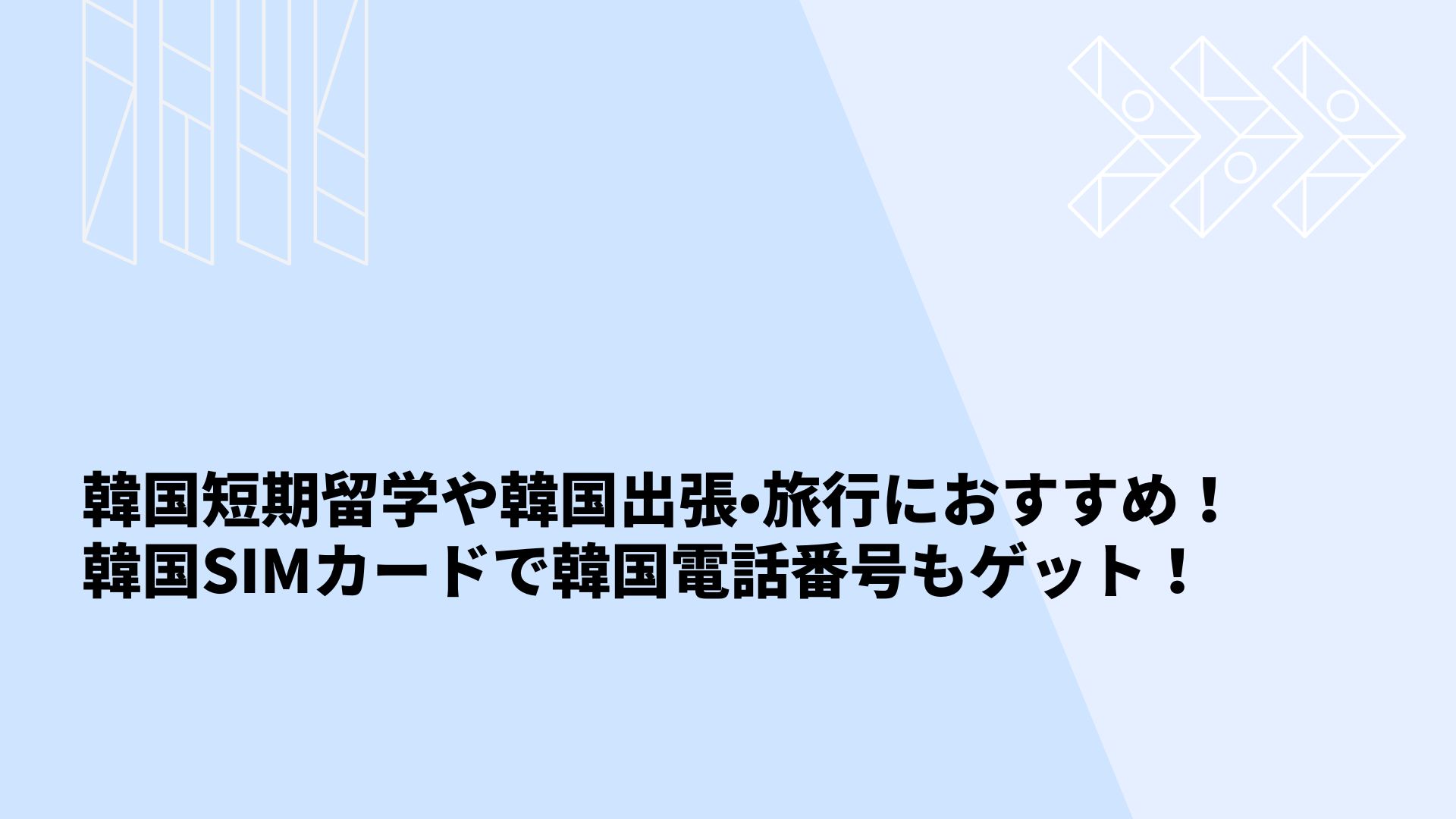 韓国短期留学や韓国出張 旅行におすすめ 韓国simカードで韓国電話番号もゲット 金さんちのお金の話