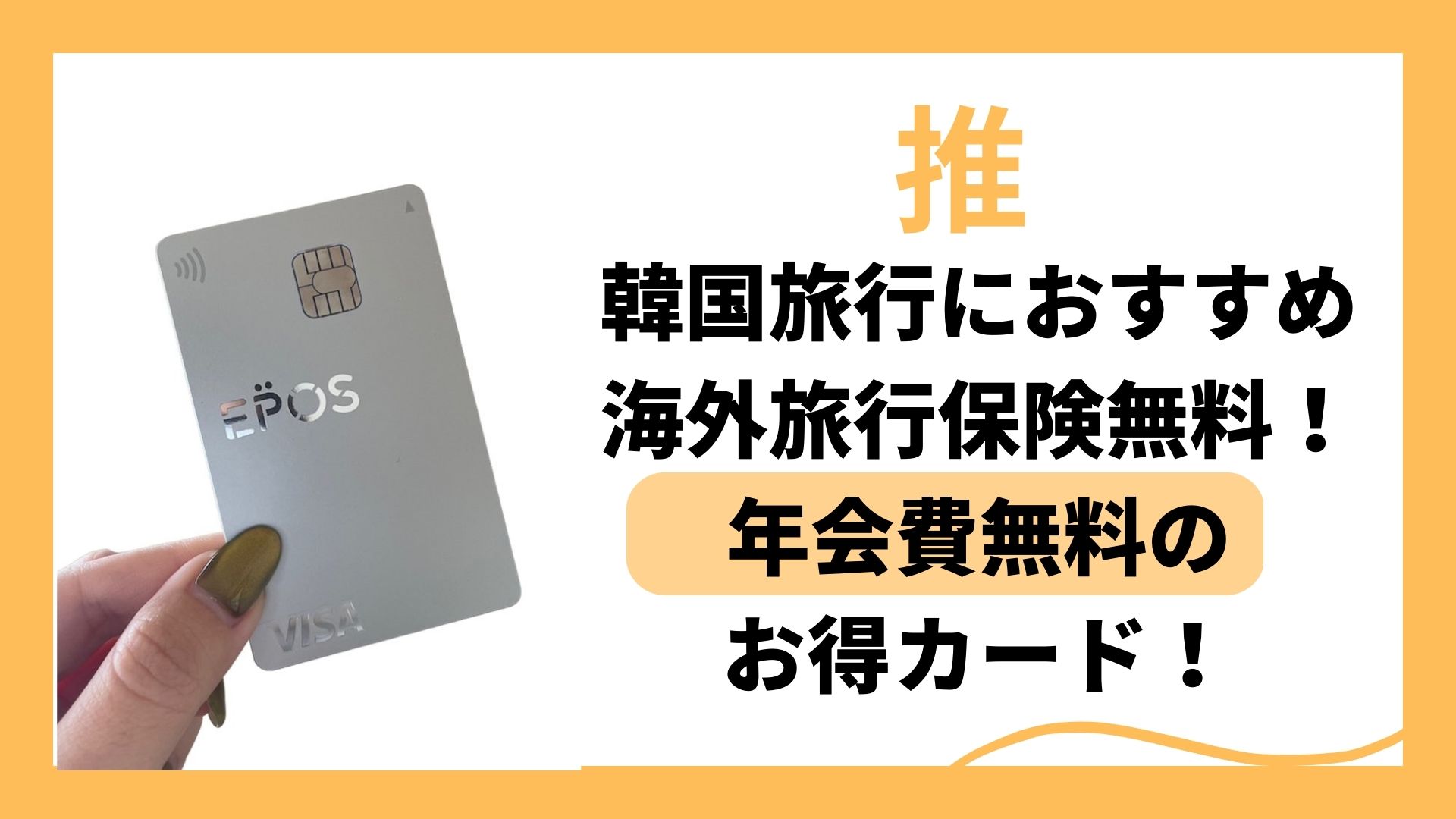 韓国旅行におすすめのクレジットカード！海外旅行保険節約法！年会費無料のエポスカード！ | 金さんちのお金の話
