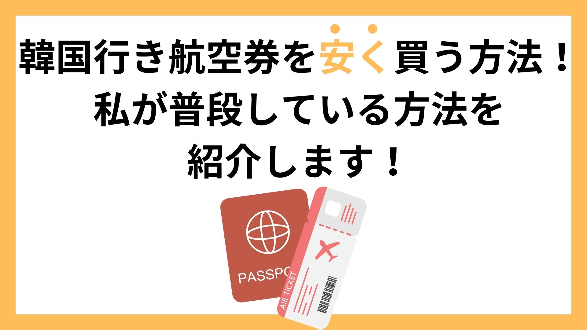 韓国行き航空券を安く買う方法！私が普段している方法を紹介します 