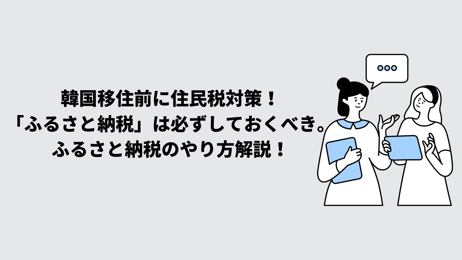 韓国移住前に住民税対策！「ふるさと納税」は必ずしておくべき。ふるさと納税のやり方解説！ | 金さんちのお金の話