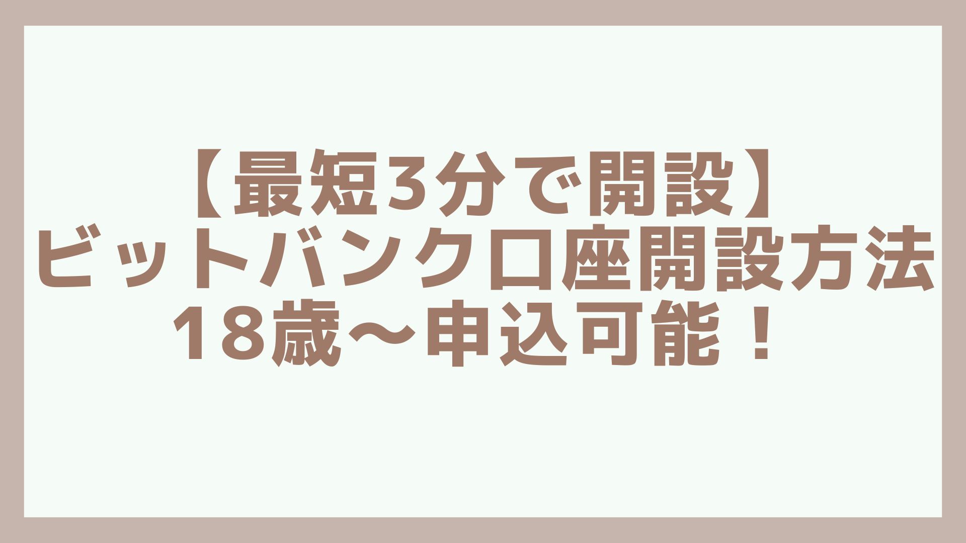 最短3分で開設】ビットバンク口座開設方法／18歳～申込可能！ | 金さんちのお金の話