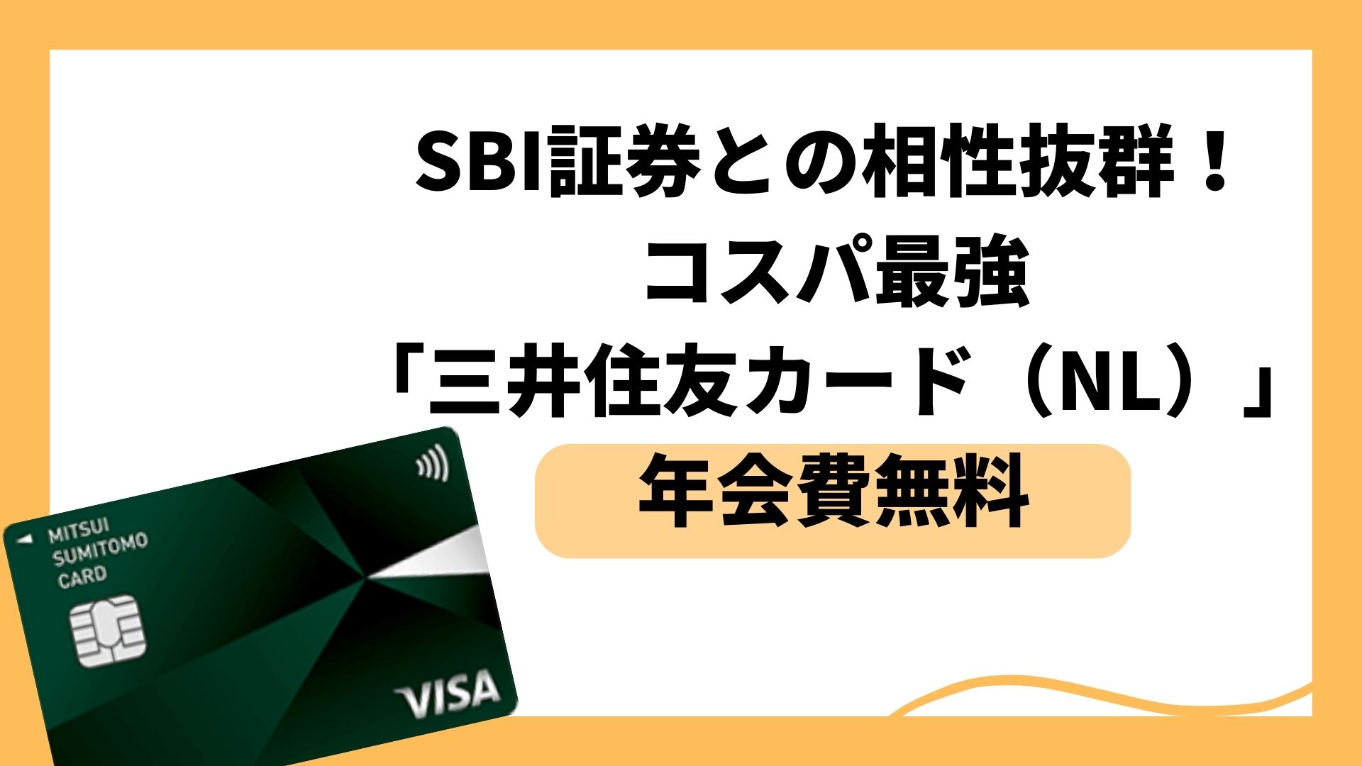 年会費無料】SBI証券との相性抜群！コスパ最強「三井住友カード（NL）」 | 金さんちのお金の話