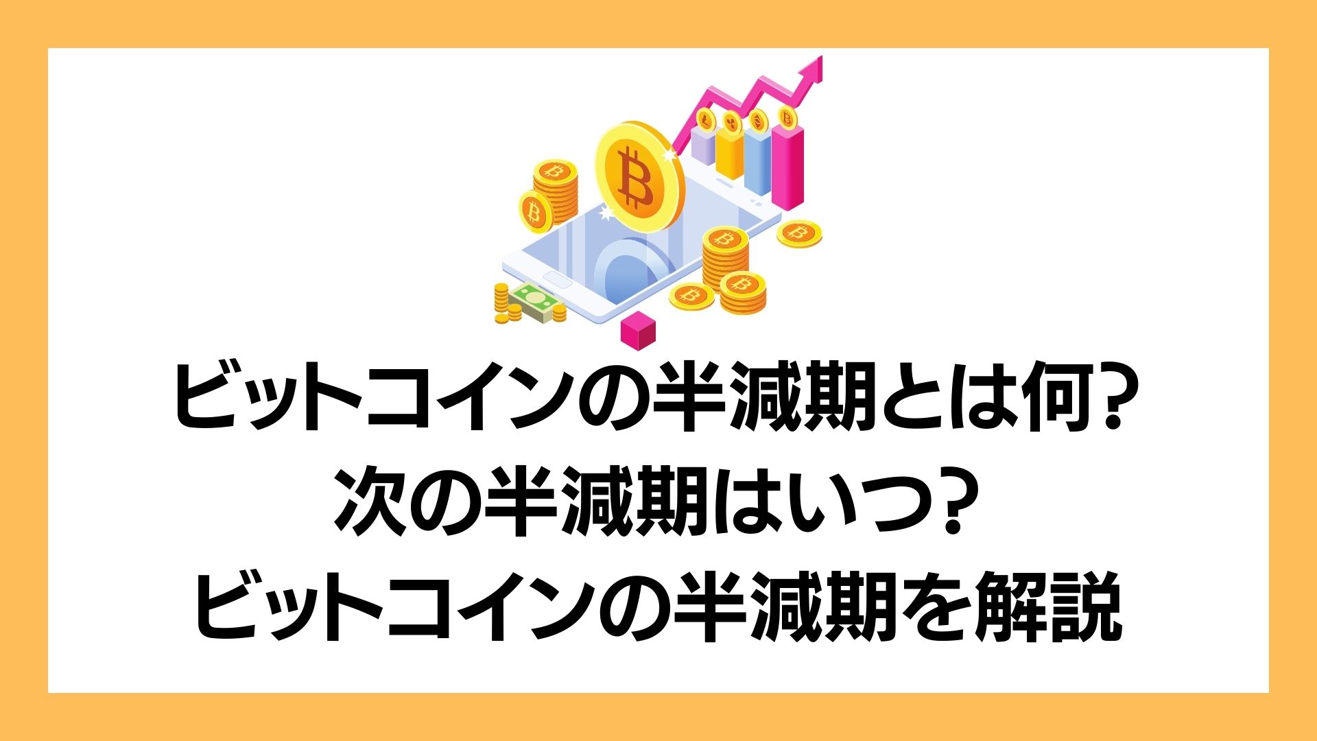 ビットコインの半減期とは何？次の半減期はいつ？ビットコインの半減期を解説 | 金さんちのお金の話
